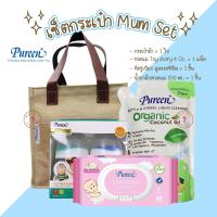 ราคา #เซ็ต B# PUREEN (เพียวรีน) เซ็ตกระเป๋าคุณแม่พกพา ขนาดกะทัดรัด **มีซิปบน** หน้าใสเห็นของ+สายหนัง (42163275747)