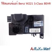 ราคา รีซิสแตนซ์แอร์ Benz W221 S-Class BEHR เบนซ์ รีซิสเตอร์ สปีดพัดลมแอร์ (46200657751)