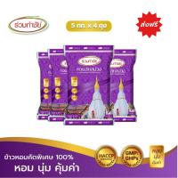 ราคา ร่วมกำชัย ข้าวหอม100% คัดพิเศษ สกลม่วง ข้าวสาร 5 กก. แพ็ค 4 (6949630589)