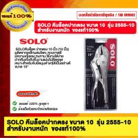 ราคา SOLO คีมล็อคปากตรง ขนาด 10 รุ่น 2555-10 สำหรับงานหนัก ของแท้100% (28442884883)