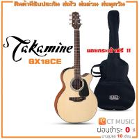 ราคา Takamine GX18CE กีตาร์โปร่งไฟฟ้า แถมกระเป๋าฟรี !! (19711995852)