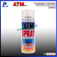 ราคา [ส่งด่วนในวัน] ATM แลคเกอร์ แลคเกอร์ด้าน M20 แลคเกอร์เงา A10 สีสเปรย์ เอทีเอ็ม ATM Spray Acrylic Lacquer 270CC (41712642911)