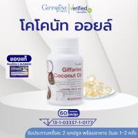 ราคา โคโคนัท ออยล์ กิฟฟารีน น้ำมันมะพร้าวสกัดเย็น 100% Coconut Oil Organic (24329500331)