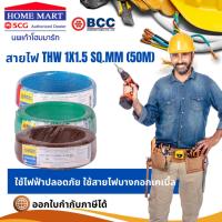 ราคา สายไฟ THW 1x1.5 SQ.MM (50M) ฺBCC มีทุกสี (22682318580)