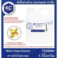 ราคา T036WH-1KG Witch Hazel Extract : สารสกัดต้นวิชฮาเซล 1 กิโลกรัม (3151778403)