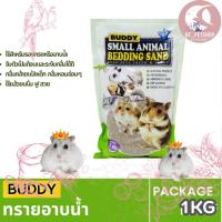 ราคา Buddy Sand ทรายอาบน้ำหนู บัดดี้ ขนาด 1 KG (27808078784)
