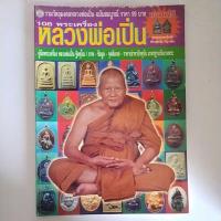 ราคา หนังสือรวมวัตถุมงคลหลวงพ่อเปิ่นฉบับสมบูรณ์ (20979341399)