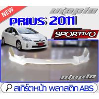 ราคา สเกิร์ตหน้าแต่งรถยนต์ PRIUS 2011 ลิ้นหน้า ทรง SPORTIV0 พลาสติก ABS งานดิบ ไม่ทำสี (14270390862)