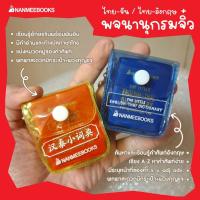 ราคา พจนานุกรมอังกฤษ-ไทย , พจนานุกรมจิ๋ว จีน - ไทย ฉบับจิ๋ว (24458534266)