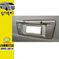 ราคา แผ่นรองป้ายทะเบียน Commuter 2005-2018 ชุบโครเมี่ยมAo (8238818389)