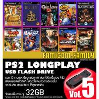 ราคา แฟลชไดร์ฟ USB FlashDrive PS2 LONGPLAY Vol.5 รวม 10 เกมยอดนิยมตลอดกาล ชุดที่ 5 สำหรับเครื่อง PS2 ที่แปลงเล่น USB แล้ว (21972753806)