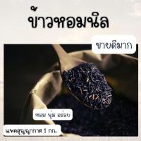 ราคา ข้าวกล้องหอมนิล I แพคสุญญากาศ 1 กก.เกรด A | หอมละมุน I ข้าวใหม่ฤดูกาลล่าสุดพร้อมส่ง ราคาดีที่สุด (28633988486)