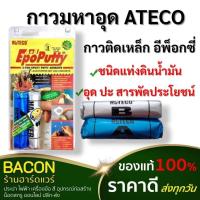 ราคา กาวมหาอุด Ateco ขนาด 100 กรัม กาวอีพ๊อกซี่ชนิดแท่งดินน้ำมันสารพัดประโยชน์ กาวดินน้ำมัน กาวอุดน้ำรั่ว (18982765780)