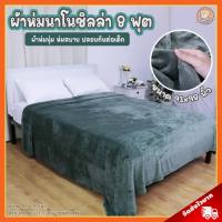 ราคา ผ้าห่ม นาโนโพลีบัว (ขนาด 8 ฟุต, 91x98 นิ้ว) ขนนุ่มมาก / ผ้าห่ม Blanket เหมาะสำหรับเป็น ของขวัญ วันเกิด วาเลนไทน์ (20251509078)