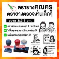 ราคา ตรายาง ตรายางตรวจงาน ตรายางคุณครู สามารถสั่งทำตามแบบลูกค้าได้ (มีทั้งแบบด้ามธรรมดาและหมึกในตัว) (27884148491)