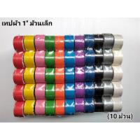 ราคา เทปผ้า(แลคซีน)ม้วนเล็ก 1" (7128916477)