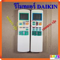 ราคา รีโมทแอร์รุ่นเทียบเท่า DAIKIN ไดกิ้น มี2รุ่น รุ่น 9000BTU 1ปุ่ม รุ่น 12000BTU 2ปุ่ม อะไหล่แอร์บ้าน (8018470594)