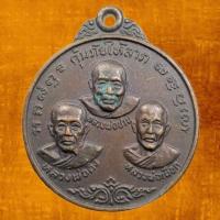 ราคา เหรียญสามหลวงพ่อ คุ้มภัยให้ลาภ ปี 2527 หลวงพ่อเผือก หลวงพ่อดิ่ง หลวงพ่อปาน วัดห้วยปราบ จ.ชลบุรี (43360339827)