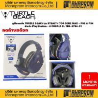 ราคา ฟังเกมมิ่ง TURTLE BEACH รุ่น STEALTH 700 GEN2 MAX - PS5 & PS4 สำหรับ PlayStation - สี COBALT BL TBS-3794-01ลดล้างสต๊อก (47751485375)