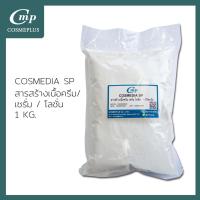 ราคา คอสมีเดีย เอสพี(Cosmedia SP) ขนาด 1 กิโลกรัม (6750674974)