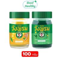 ราคา Wangpromherb สมุนไพรวังพรม วังพรม ยาหม่อง ขนาด 100 กรัม 1 ขวด สูตร เสลดพังพอน / ไพลสด Good Healthy (41508190134)