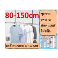 ราคา ชุดราวตากผ้าเพดาน 80-150 cm สแตนเลส พร้อมชุดติดตั้ง ราวแขวนต้นไม้หรือแขวนของ ตามระเบียง ประหยัดพื้นที่ รับได้100โล (6368349479)