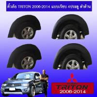 ราคา ซุ้มล้อ คิ้วล้อ 6นิ้ว Triton 2006-2014 แบบเรียบ 4ประตู ดำด้าน Mitsubishi Triton (5528427333)