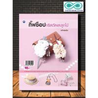 ราคา หนังสืองานฝีมือ กิ๊ฟช็อปคริสตัลและลูกไม้ (ฉบับสุดคุ้ม) (Infinitybook Center) (15055889476)