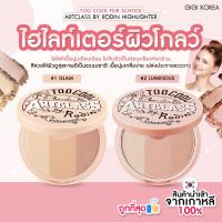 ราคา ✅พร้อมส่ง ถูกที่สุด ของแท้ TOO COOL FOR SCHOOL ARTCLASS BY RODIN HIGHLIGHTER 11 g ไฮไลท์ (29471218147)