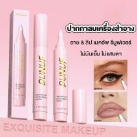 ราคา [ใหม่] DUNUF Makeup Eraser Pen ปากกาลบเครื่องสำอาง 13g อาย & ลิป เมคอัพ รีมูฟเวอร์ (42415823654)