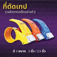 ราคา ที่ตัดเทปopp รุ่นหนาอย่างดี สำหรับเทปหน้ากว้าง 2นิ้ว /2.5นิ้ว (แบบเหล็ก) ตัวตัดเทป มือเสือ กบตัดเทปTape Cutter (4347842573)