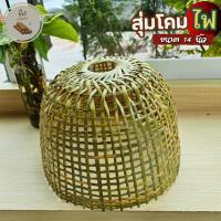 ราคา สุ่มโคมไฟ ขนาด 14 นิ้ว สุ่มไก่ โคมไฟ ผิวไม้ไผ่ โคมไฟแบบสุ่ม โคมไฟสุ่มไก่ (27556180735)