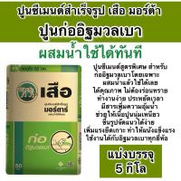 ราคา แบ่งขาย5กิโล ก่ออิฐมวลเบา ปูนสำเร็จรูป ตราเสือ มอร์ตาร์ ผสมน้ำใช้ได้เลย (28802341979)