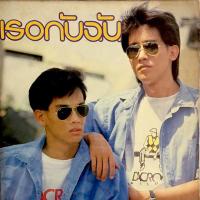 ราคา นิตยสารเธอกับฉัน ฉบับปกดารารุ่นเก่า พลวัฒน์ มนูประเสริฐ และ เสกสรร ชัยเจริญ (4636962282)