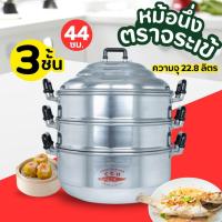 ราคา หม้อนึ่ง อลูมิเนียม ซึงนึ่ง 3 ชั้น (ตราจระเข้ ขนาด 40-44-54 ซม.)ซึ้ง ซึ้งนึ่งอลูมิเนียม หม้อต้ม หม้อมีฝา หม้อ (1ชิ้น) (6662782182)