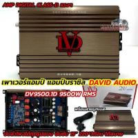ราคา DAVID AUDIO เพาเวอร์แอมป์ แอมป์บราซิล รุ่น DV-9500.1D แอมป์ดิจิตอล CLASS-D กำลังขับสูงสุด 9500วัตต์ รับประกันคุณภาพ (41368476021)