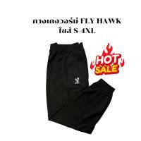 ราคา กางเกงวอร์ม ยี่ห้อ FLY HAWK (S-4L) (42405924006)