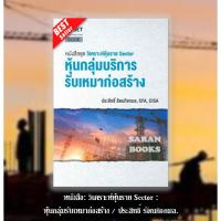 ราคา พร้อมส่งหนังสือ: หนังสือในชุด "วิเคราะห์หุ้นราย Sector" : หุ้นกลุ่มรับเหมาก่อสร้าง / ประสิทธิ์ รัตนกิจกมล.⚡ (43667938810)