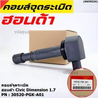 ราคา (ของใหม่ 100% )***ราคาพิเศษ***คอยล์จุดระเบิดแท้ Honda : 30520-PGK-A01 สำหรับ Honda Dimension(ES) ปี2001-2005 (20131319614)