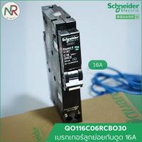 ราคา Schneider เซอร์กิตเบรกเกอร์ลูกย่อยกันดูด - RCBO 16A/20A/32A/40A/50A 1P 6kA กันดูด (ชไนเดอร์ SquareD) (23864782787)