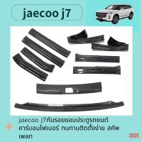 ราคา สินค้าพร้อมส่ง chery jaecoo j7 ชุดแต่งกันรอยขอบประตูรถยนต์คาร์บอนไฟเบอร์ ทนทานติดตั้งง่าย สคัพเพลท รับปร (43616110899)