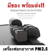 ราคา เครื่องฟอกอากาศ Xiaomi Car purifier ป้องกันฝุ่นในรถ (1989521919)