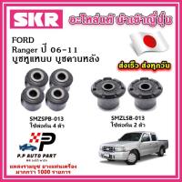 ราคา บูชคานหลัง Ranger T5 / BT50 ก่อนโปร ปี 06-11 SKR อะไหล่แท้ นำเข้าญี่ปุ่น ตรงรุ่น บูชคอม้า บูชอาร์มหลัง บูชหูแหนบ (25258330118)