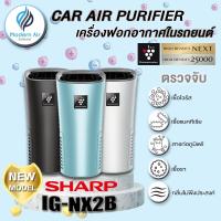 ราคา SHARP เครื่องฟอกอากาศในรถยนต์ IG-NX2B 3.6 ตร.ม. (25763028754)