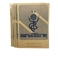 ราคา [ขายเหมา 5 เล่ม] มือ2 *ใช้งานแล้ว งานเก่ายุค 70s สมุดจดบันทึก สมุดนักศึกษาแพทย์ "แพทย์ศิริราช" ขนาด B5 (24346944999)