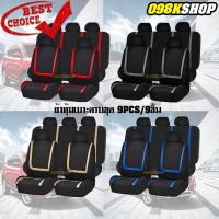 ราคา 9PCSชุดหุ้มเบาะหน้า-หลัง ครบชุด เบาะนั่งหน้ารถผ้าคลุม เบาะนั่งหลังรถผ้าคลุม เบาะรถยนต์ Breathable Universalรถแผ่นรองเบาะ (16622585375)