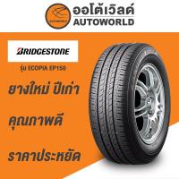 ราคา 175/65R14 BRIDGESTONE ECOPIA EP150ยางใหม่ค้างปี2022 (ราคาต่อเส้น) (22954850856)