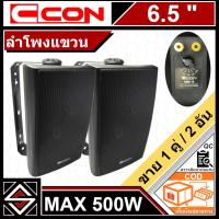 ราคา ลำโพงแขวนพนัง 6.5 นิ้ว DE(CCON) รุ่น GOOD-1V(1 กล่อง/2 อัน)[กล่องไม่สวย] (26838832848)