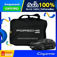 ราคา ผ้าคลุมรถยนต์ Porsche Cayenne ปี 2024-2025 ผ้า Oxford เกรดพรีเมี่ยม ป้องกันน้ำ สะท้อนรังสี UV 100% (43453109411)