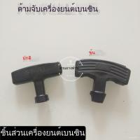 ราคา มือดึงสตาร์ท เครื่องยนต์เบนซิน 168F 170F อะไหล่เครื่องดึงสตาร์ท ด้ามจับแบบหนา ทนทาน ใช้งานง่าย อุปกรณ์เครื่องพรวนดิน (42407502373)